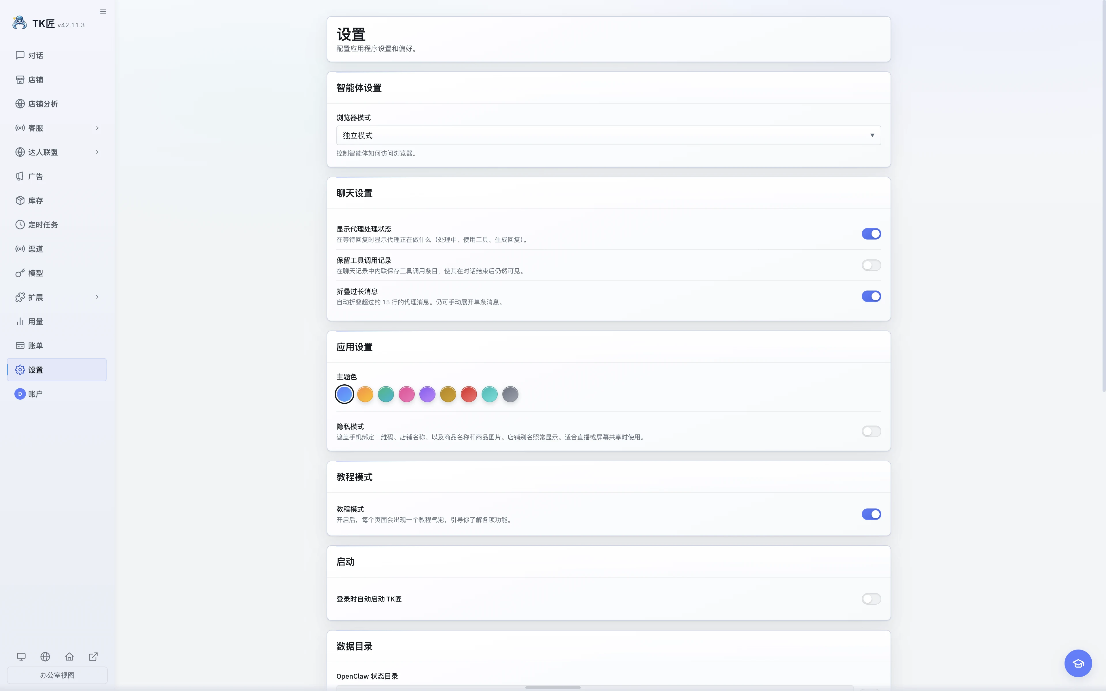 中文浅色界面的设置页，显示智能体、聊天与应用设置。
